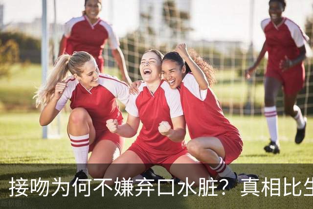 接吻为何不嫌弃口水脏？真相比生物学还冷酷，对方躲你就真凉了