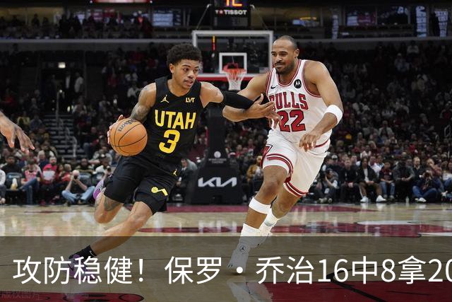 攻防稳健！保罗·乔治16中8拿20分7板7助2断 罚球3中3
