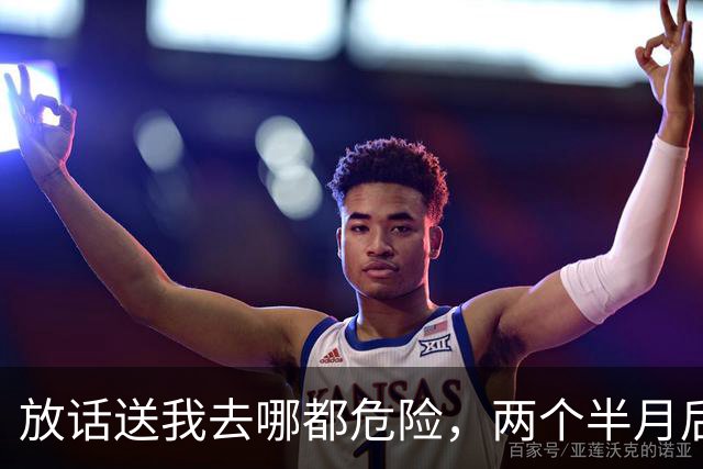 放话"送我去哪都危险"，两个半月后他被裁了