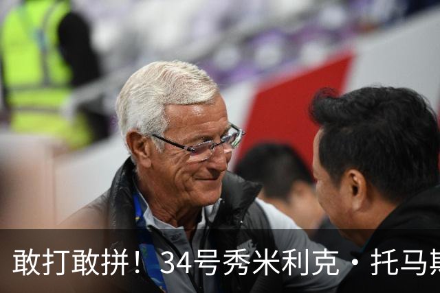 敢打敢拼！34号秀米利克·托马斯13中5拿11分2助3断 但三分7中1