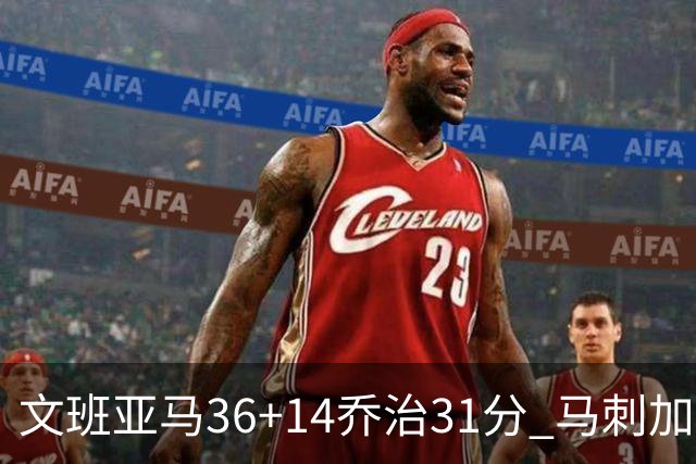文班亚马36+14乔治31分 马刺加时胜爵士