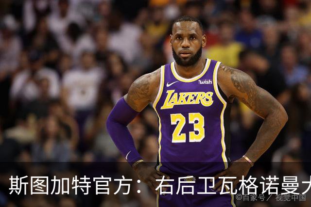 斯图加特官方：右后卫瓦格诺曼大腿拉伤；可能缺席多场比赛