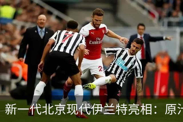 新一代北京现代伊兰特亮相：原汁原味海外机甲设计