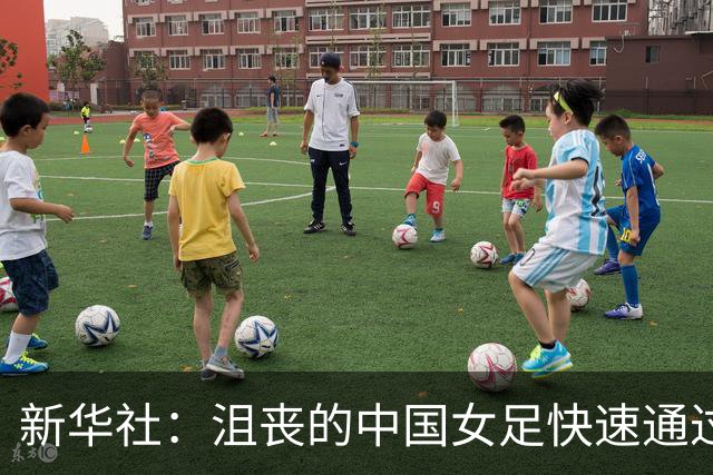 新华社：沮丧的中国女足快速通过混采区，仅留下吴海燕接受采访