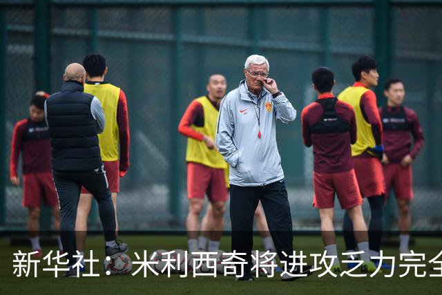 新华社：米利西奇将进攻乏力完全归因于联赛，有推卸责任之嫌