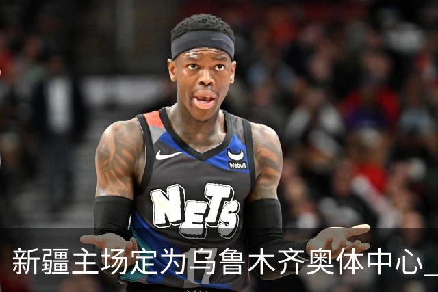新疆主场定为乌鲁木齐奥体中心 红山时代结束