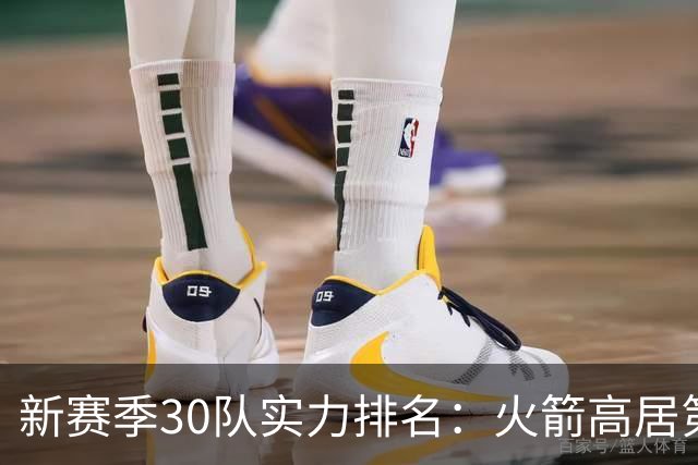 新赛季30队实力排名：火箭高居第5，位列2档！湖人力压76人，位居第3档