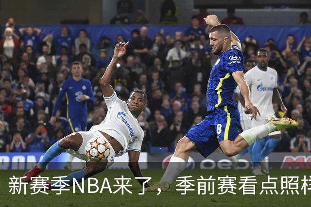 新赛季NBA来了，季前赛看点照样十足