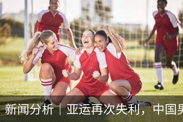 新闻分析｜亚运再次失利，中国男篮差距何在