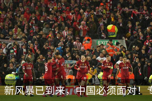 新风暴已到来，中国必须面对！专家：40年从未出现4种情况已到来