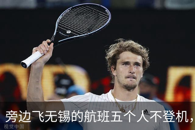 旁边飞无锡的航班五个人不登机，广播催爆行李装完舱门关了人还没影
