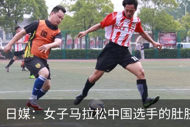日媒：女子马拉松中国选手的肚脐成焦点 为啥要贴个红胶带？
