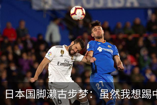 日本国脚濑古步梦：虽然我想踢中卫，但踢后腰也是一个选择