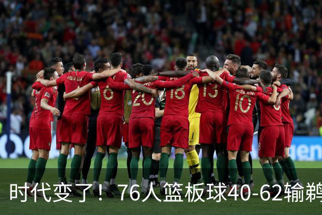 时代变了！76人篮板球40-62输鹈鹕22个 仍强势拿下三连胜