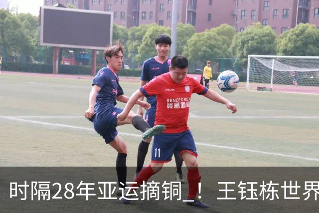 时隔28年亚运摘铜 ！王钰栋世界波李昊两扑点 国足6-5乌兹