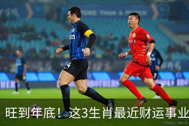 旺到年底！这3生肖最近财运事业双丰收，你上榜没？
