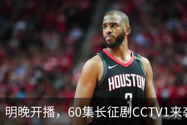 明晚开播，60集长征剧CCTV1来袭，全明星阵容、导演很牛，不火都难