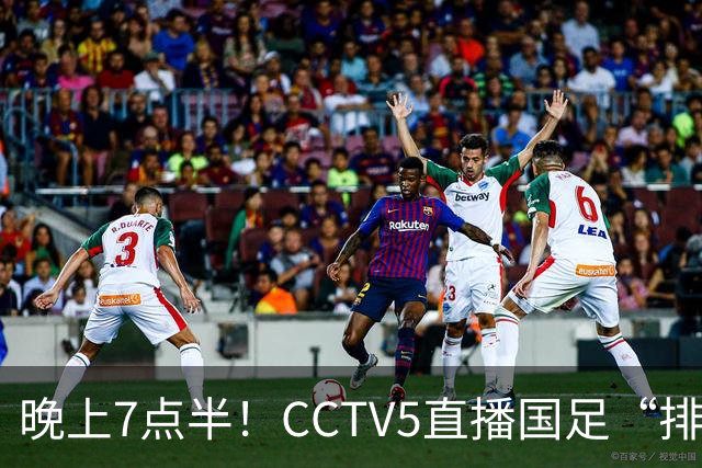 晚上7点半！CCTV5直播国足“排位战”，邵佳一集结全主力，输球=跌至亚洲第16