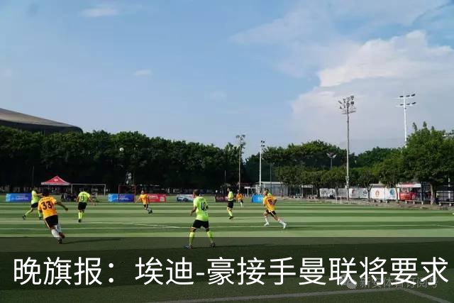 晚旗报：埃迪-豪接手曼联将要求自带教练团队
