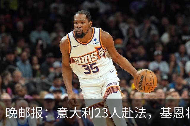 晚邮报：意大利23人赴法，基恩将回归首发