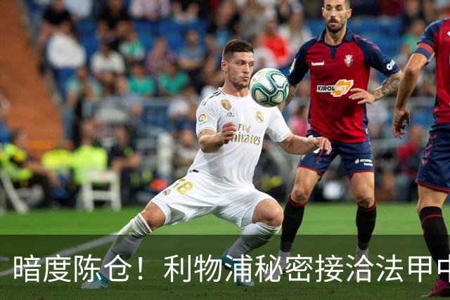 暗度陈仓！利物浦秘密接洽法甲中场猛人，冬窗要搞大动作？