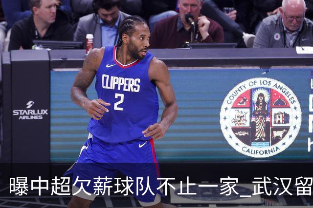 曝中超欠薪球队不止一家 武汉留在顶级联赛仍存一线生机
