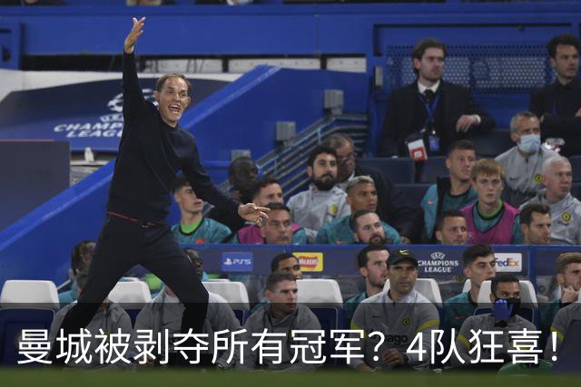曼城被剥夺所有冠军？4队狂喜！曼联利物浦各添3座英超+国米夺欧冠
