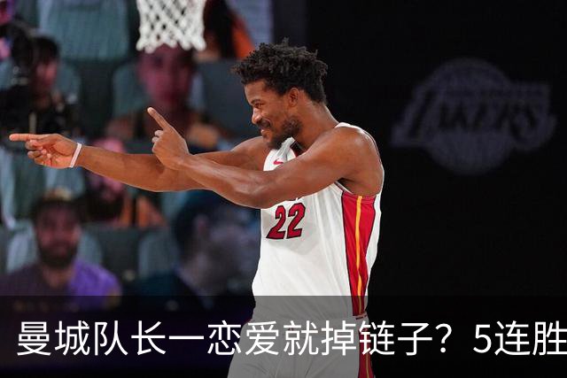 曼城队长一恋爱就掉链子？5连胜背后这防守看着真来气