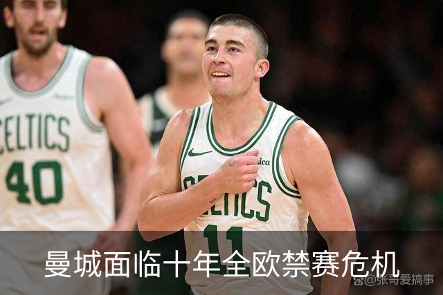 曼城面临十年全欧禁赛危机