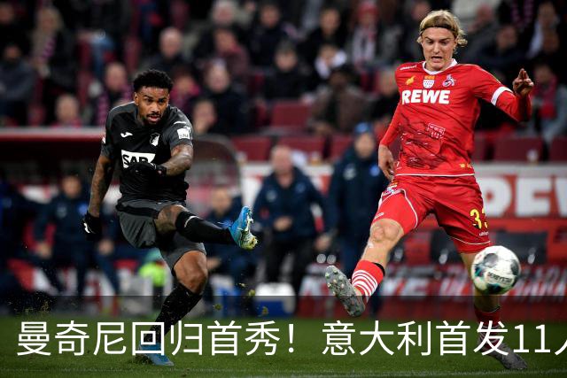 曼奇尼回归首秀！意大利首发11人提前曝光：皮奥领衔三叉戟