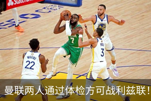 曼联两人通过体检方可战利兹联！卡里克遭遇克星，证实利马可上阵