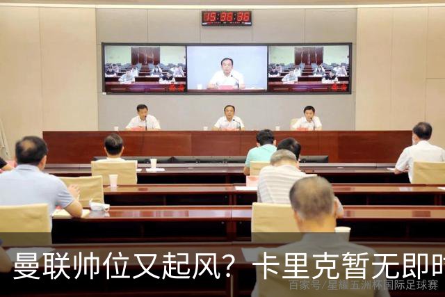 曼联帅位又起风？卡里克暂无即时危机，埃迪豪赋闲成备选