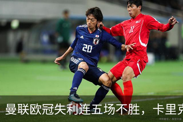 曼联欧冠失利连五场不胜，卡里克下课成头号热门