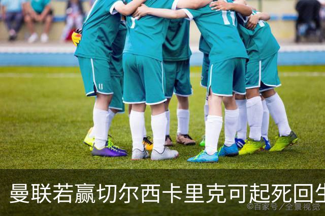 曼联若赢切尔西卡里克可起死回生！拉爵回伦敦督战，蓝军曾是其主队