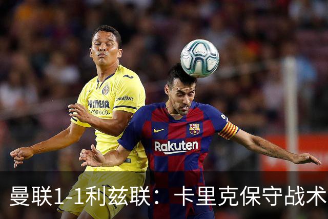 曼联1-1利兹联：卡里克保守战术遭质疑，豪门气派尽失引争议