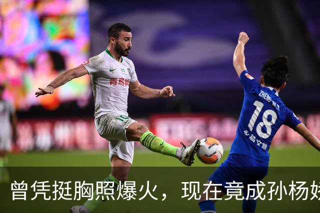 曾凭挺胸照爆火，现在竟成孙杨娇妻！4年未与孙杨正常吃顿饭