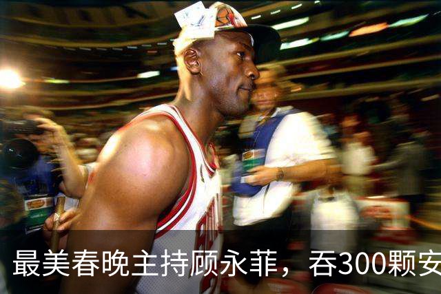 最美春晚主持顾永菲，吞300颗安眠药自杀，抢救7天，今80岁风采依旧