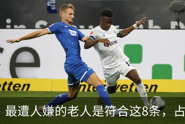 最遭人嫌的老人是符合这8条，占一条就得马上改，希望你不沾边