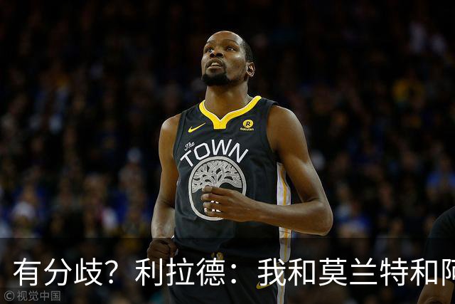有分歧？利拉德：我&莫兰特&阿夫迪亚都会首发 主帅诺里称不合理