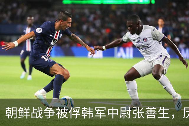 朝鲜战争被俘韩军中尉张善生，历经五十二年扣押后终于回到故乡！