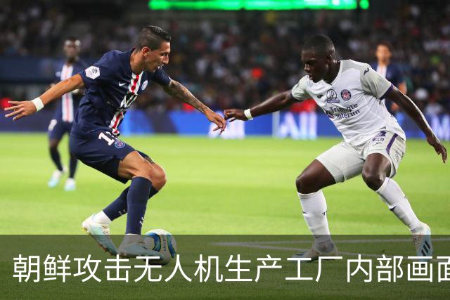 朝鲜攻击无人机生产工厂内部画面首次公开，产品摆满整个车间
