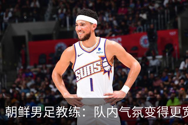 朝鲜男足教练：队内气氛变得更宽松 朝鲜队顺应时代在变化