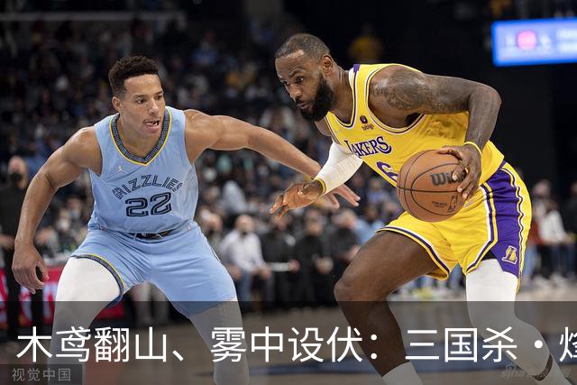 木鸢翻山、雾中设伏：三国杀·烽烟策首测把沙盘玩活了
