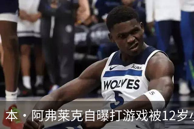 本·阿弗莱克自曝打游戏被12岁小孩骂哭：我可是成年男人
