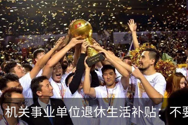 机关事业单位退休生活补贴：不要误以为它是养老金，各地差别很大