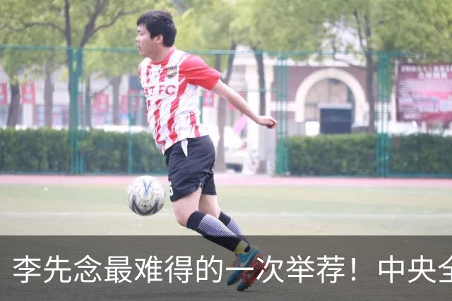 李先念最难得的一次举荐！中央全票通过，徐帅手握任命却无法履职