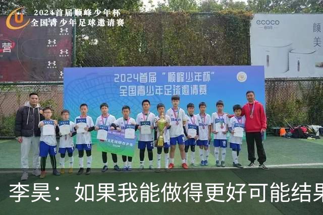李昊：如果我能做得更好可能结果不会这样，责任在我身上