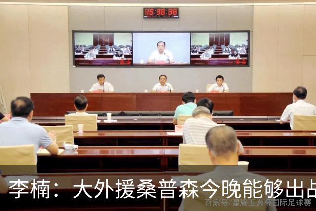 李楠：大外援桑普森今晚能够出战 广东男篮的阵容比之前更充实了