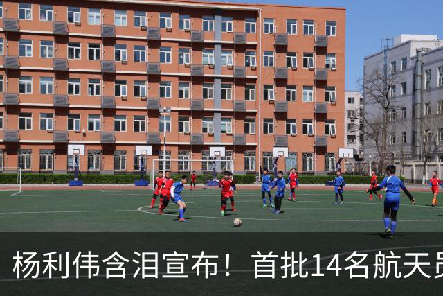 杨利伟含泪宣布！首批14名航天员停训停航，中国航天一个时代落幕