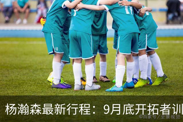 杨瀚森最新行程：9月底开拓者训练营，10月初出席球迷日+季前赛